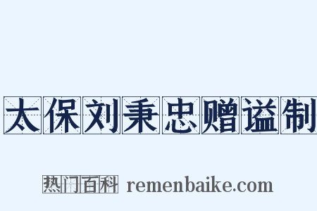 太保刘秉忠赠谥制是什么意思的图片